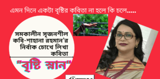 সমকালীন সৃজনশীল কবি-শাহানা রহমান’র নির্বাক চোখে লিখা কবিতা“বৃষ্টি স্নান”