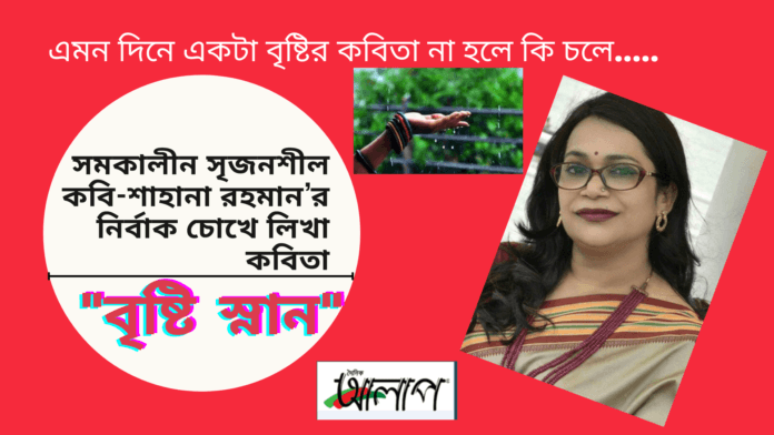 সমকালীন সৃজনশীল কবি- শাহানা রহমান’র নির্বাক চোখে লিখা কবিতা