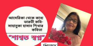 আমেরিকা থেকে কাব্য ভারতী কবি-সাহানুকা হাসান শিখার কবিতা“শাশ্বত স্বপ্ন”