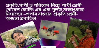 প্রকৃতি,পাখী ও পরিবেশ  নিয়ে  পাখী প্ৰেমী নোয়েল ফোনিং এর এক দুর্লভ সাক্ষাৎকার নিয়েছেন–ওপার বাংলার  প্রকৃতি প্রেমী-অজন্তা প্রবাহিতা
