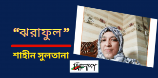 সৃজনশীল কবি- শাহীন সুলতানার সূক্ষ্ম অনুভূতির কবিতা“ঝরাফুল”