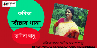 এই কঠিন পরিস্থিতি তে শত দুঃখেও আমরা বাঁচতে চাই।এটা সেই কবিতা“বাঁচার গান” লিখেছেন ভারত থেকে সৃজনশীল কবি-হামিদা বানু