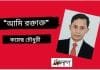 তারুণ্যের কবি-কয়েছ চৌধুরীর কবিতা     “আমি রক্তাক্ত ”