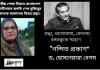 সমকালীন সৃজনশীল কবি-ড.হোসনেয়ারা বেগম’র বঙ্গবন্ধুর শাহাদত বার্ষিকীতে কবিতায় শ্রদ্ধাঞ্জলী“নন্দিত প্রকাশ”