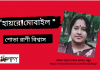 বিশিষ্ট কবি-শোভা রাণী বিশ্বাসের সম্পূর্ণ ভিন্নধর্মী কবিতা“হায়রে!মোবাইল”