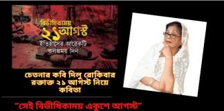 চেতনার কবি দিলু রোকিবার রক্তাক্ত ২১আগস্ট নিয়ে কবিতা“সেই বিভীষিকাময় একুশে আগস্ট”