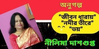 ভারত থেকে সভ্যতার অন্যতম লেখক-নীলিমা দাশগুপ্ত এর৩টি ভিন্নধর্মী অনুগল্প