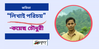 বিশিষ্ট কবি-কয়েছ চৌধুরীর কবিতা“লিখাই পরিচয়”