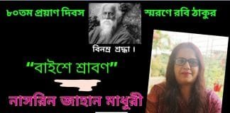 রবীন্দ্রনাথের প্রয়াণ দিবসের নাসরিন জাহান মাধুরীর লিখা “বাইশে শ্রাবণ”