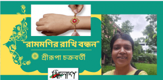 রাখী পূর্ণিমা ভারতের একটি উৎসব।এই উৎসব ভাই ও বোনের মধ্যে প্রীতিবন্ধনের উৎসব তাই শ্রীরূপা চক্রবর্তীর কলমে ভিন্নধর্মী গল্প“রামমণির রাখি বন্ধন”