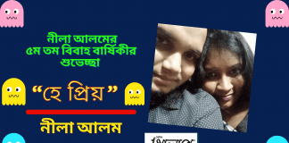 আজ নীলা আলমের ৫ম বিবাহ বার্ষিকী।খুব ছোট উপহার তার লিখা কবিতা “হে প্রিয়”