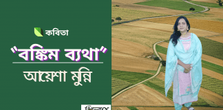 আয়েশা মুন্নির কবিতা“বঙ্কিম ব্যথা”