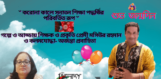আজ শিক্ষক ও প্রকৃতি প্রেমী মসিউর রহমান জন্মদিন । জন্মদিনের নিবেদন ‘’করোনা কালে সনাতন শিক্ষা পদ্ধতির পরিবর্তিত রূপ‘’গল্পে ও আড্ডায়  শিক্ষক ও প্রকৃতি প্রেমী মসিউর রহমান ও কলমযোদ্ধা-অজন্তা প্রবাহিতা