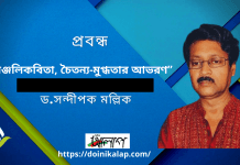সমাজ-সভ্যতার সাম্য দর্শনের কলামিষ্ট- ড. সন্দীপক মল্লিকের বিশ্লেষণ ধর্মী লেখা “অঞ্জলিকবিতা,চৈতন্য-মুগ্ধতার আভরণ”