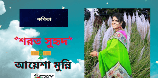 আয়েশা মুন্নির  কবিতা“শরত সুহৃদ”