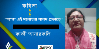 সমকালীন সৃজনশীল কবি-কাজী আনারকলির  অনুভূতি,উপলব্ধির কবিতা“আজ এই মনোহরা শারদ প্রভাতে ”