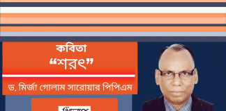 সমকালীন সৃজনশীল কবি-ড. মির্জা গোলাম সারোয়ার পিপিএম’র নির্বাক চোখে লিখা কবিতা“শরৎ”