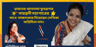 ভারতের খ্যাতনামা ফুডব্লগার সায়ন্তনী মহাপাত্রের সাথে সাক্ষাৎকার নিয়েছেন লেখিকা অগ্নিমিতা দাস।