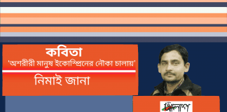 ভারত থেকে কলমযোদ্ধা-নিমাই জানার আত্মার অনুভূতির দীর্ঘ কবিতা “অশরীরী মানুষ ইকোস্প্রিনের নৌকা চালায়”