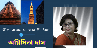 ভারত থেকে আধুনিক বাংলা সাহিত্যের জনপ্রিয় লেখিকা অগ্নিমিতা দাসের জীবন ধর্মী গল্প“নীলা আসমানে সোনালী  চাঁদ”