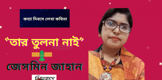 জেসমিন জাহানের কন্যা দিবসে লেখা কবিতা“তার তুলনা নাই”