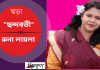 সমকালীন সৃজনশীল কবি-রুনা লায়লা’র লেখা  ছড়া “ছন্দবতী”