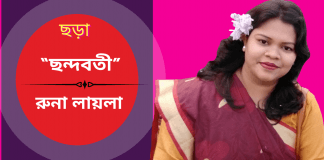 সমকালীন সৃজনশীল কবি-রুনা লায়লা’র লেখা  ছড়া “ছন্দবতী”