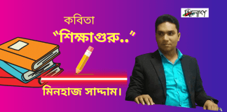 অস্তিত্বের ভাবনায় জাগরুক কবি-মিনহাজ সাদ্দামের বিশ্ব শিক্ষক দিবসে একটি কবিতা “শিক্ষাগুরু..”