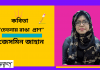 চেতনাবোধের কবি-জেসমিন জাহান’র সূক্ষ্ম অনুভূতির কবিতা“চেতনায় রাঙা প্রাণ”
