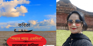 বাংলা সাহিত্যের অন্যতম সারথি কবি-আনজানা ডালিয়ার নির্বাক অন্তরের কবিতা “পদ্মার পাড়ে একদিন”
