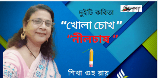 ভারত থেকে কলমযোদ্ধা-শিখা গুহ রায়ের অনন্য সৃষ্টি  দুইটি কবিতা “খোলা চোখ ” ও  “নীলচাষ ”
