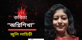 ভারত থেকে জীবন বোধের কবি-জুলি লাহিড়ী’র সূক্ষ্ম অনুভূতির কবিতা“অগ্নিশিখা”