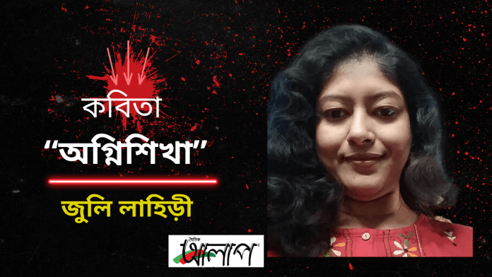 “অগ্নিশিখা ”