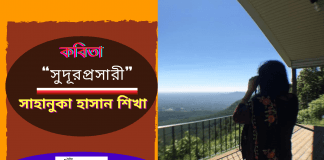 আমেরিকা থেকে বাংলা সাহিত্যের অন্যতম সারথি কবি-সাহানুকা হাসান শিখার কবিতা “সুদূরপ্রসারী”