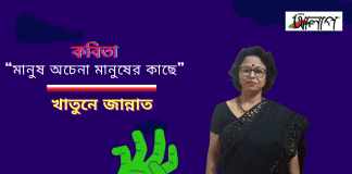 চেতনাবোধের কবি-খাতুনে জান্নাত’র সূক্ষ্ম অনুভূতির কবিতা“মানুষ অচেনা মানুষের কাছে ”