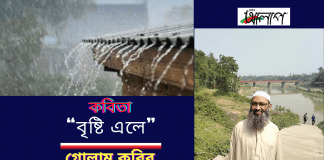বাংলা সাহিত্যের অন্যতম সারথি কবি- গোলাম কবির’র নির্বাক অন্তরের কবিতা “বৃষ্টি এলে”