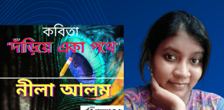 জীবন বোধের কবি-নীলা আলম’র জীবন যাত্রার সূক্ষ্ম অনুভূতির কবিতা“দাঁড়িয়ে একা পথে”