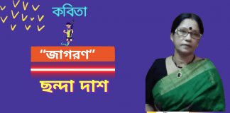 অস্তিত্বের ভাবনায় জাগরুক কবি ছন্দা দাশের  লিখা কবিতা “জাগরণ”