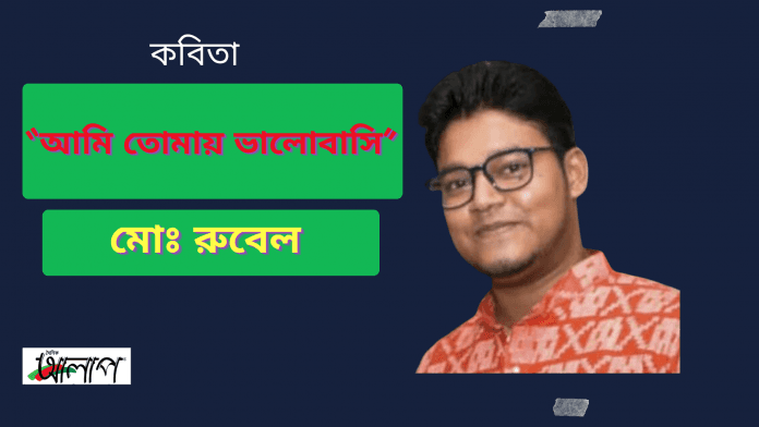 মোঃরুবেল