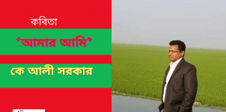 বাংলা সাহিত্যের অন্যতম সারথি কবি-কে আলী সরকারের অনুভূতি,উপলব্ধির কবিতা“আমার আমি”