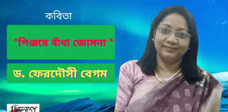 সৃজনশীল কবি-ড.ফেরদৌসী বেগমের রূপকধর্মী ও নান্দনিকতার কবিতা “পিঞ্জরে বাঁধা জোসনা”