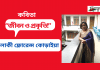 কবি-লাকী ফ্লোরেন্স কোড়াইয়া’র কবিতা “জীবন ও প্রকৃতি!”