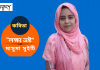 সৃজনশীল কবি-মাসুমা সুইটি’র নির্বাক অন্তরের কবিতা “লক্ষ্য ভ্রষ্ট”