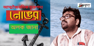 ভারত থেকে জীবন বোধের কবি-অলক জানা’র আত্মজৈবনিক মুক্তগদ্য “নোঙর”