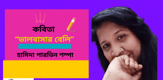 কবি-হামিদা পারভিন শম্পা’র সূক্ষ্ম অনুভূতির কবিতা “ভালবাসার বেলি”