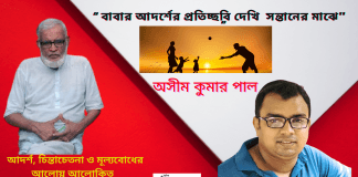 আদর্শ, চিন্তাচেতনা ও মূল্যবোধের আলোয় আলোকিত মোঃ নুরুল ইসলামকে নিয়ে অসীম কুমার পালের লেখা “বাবার আদর্শের প্রতিচ্ছবি দেখি সন্তানের মাঝে’’