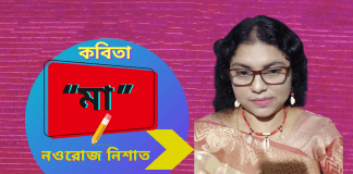ভারত থেকে “মা”কবিতাটি সৃষ্টিশীল লেখনির আলোয় আলোকিত করেছেন কবি নওরোজ নিশাত।