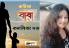ভারত থেকে বাংলা সাহিত্যের অন্যতম সারথি কবি-কমলিকা দত্ত’র নির্বাক অন্তরের কবিতা “বাবা”