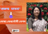 প্রফেসর ড.মোছা.ফেরদৌসী বেগমের  সমকালীন ভাবনার বিশ্লেষণধর্মী লেখা “প্রজম্ম ভাবনা’’