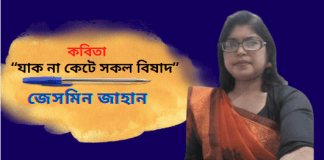 জীবনবোধের লেখক-জেসমিন  জাহানের শুভ ভাবনার কবিতা “যাক না কেটে সকল বিষাদ”